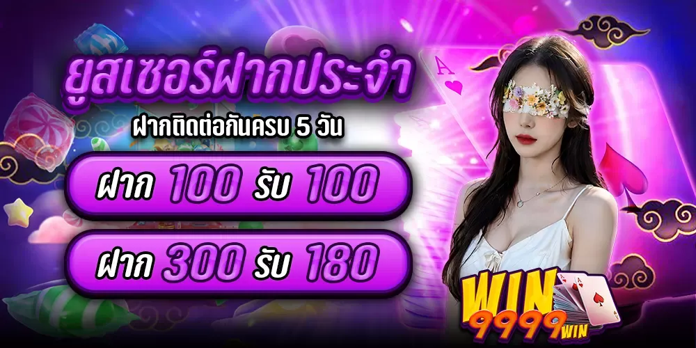 win9999win promotion1 By win9999 ทางเข้า