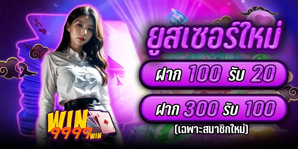 win9999win promotion2 By win9999 ทางเข้า