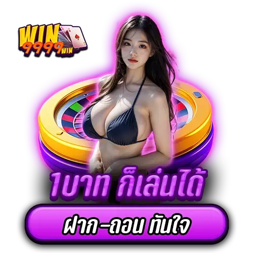 win9999win By win9999 ทางเข้า